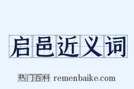 启邑近义词是什么意思的图片